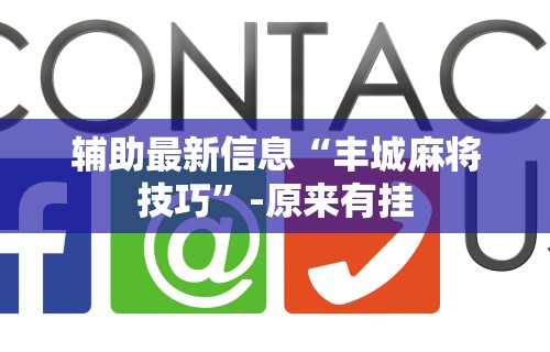 辅助最新信息“丰城麻将技巧”-原来有挂