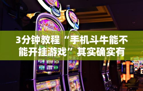 3分钟教程“手机斗牛能不能开挂游戏”其实确实有挂