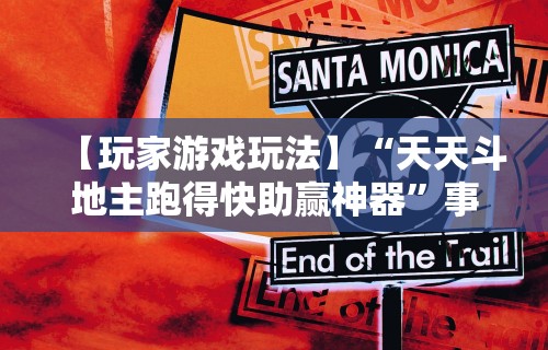 【玩家游戏玩法】“天天斗地主跑得快助赢神器”事实上确实有挂