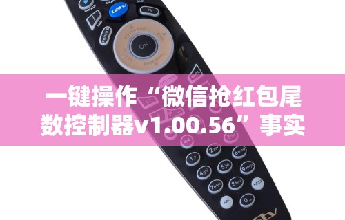 一键操作“微信抢红包尾数控制器v1.00.56	”事实上确实有挂