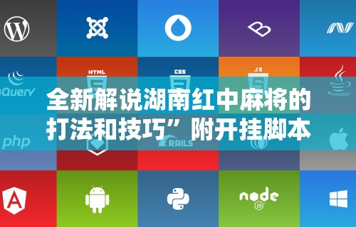全新解说湖南红中麻将的打法和技巧	”附开挂脚本详细教程