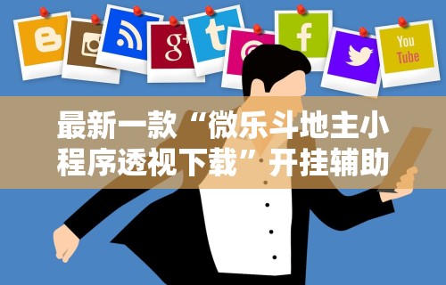 最新一款“微乐斗地主小程序透视下载”开挂辅助脚本+详细开挂
