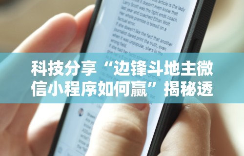 科技分享“边锋斗地主微信小程序如何赢”揭秘透视辅助万能挂