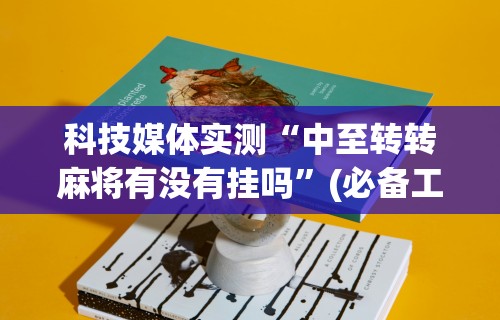 科技媒体实测“中至转转麻将有没有挂吗”(必备工具)辅助教学