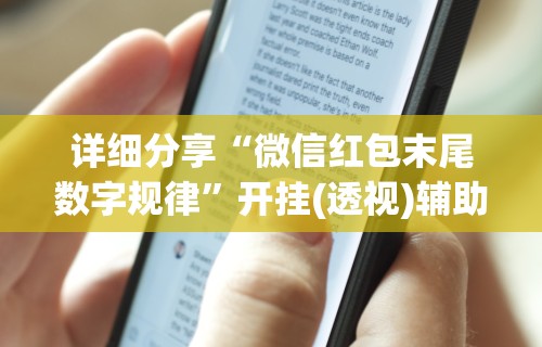 详细分享“微信红包末尾数字规律	”开挂(透视)辅助教程