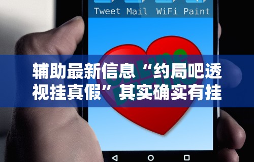 辅助最新信息“约局吧透视挂真假”其实确实有挂