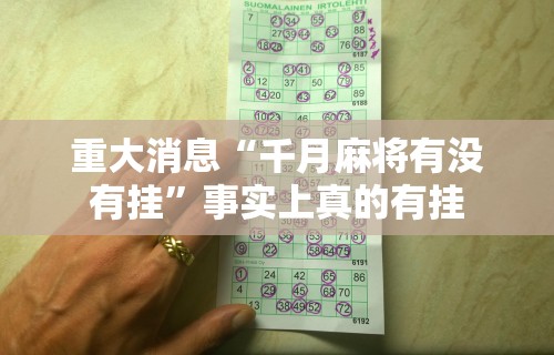 重大消息“千月麻将有没有挂”事实上真的有挂