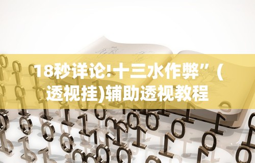 18秒详论!十三水作弊”(透视挂)辅助透视教程