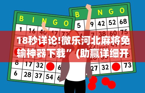 18秒详论!微乐河北麻将免输神器下载”(助赢详细开挂教程)