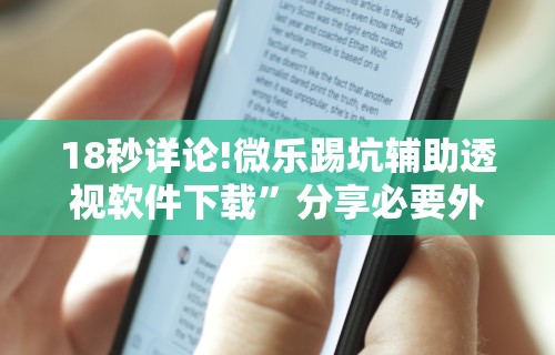 18秒详论!微乐踢坑辅助透视软件下载”分享必要外挂教程