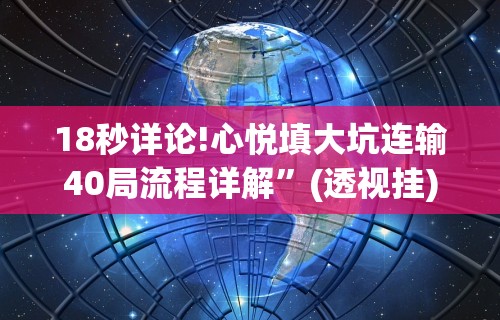 18秒详论!心悦填大坑连输40局流程详解	”(透视挂)辅助透视教程