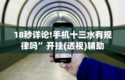 18秒详论!手机十三水有规律吗	”开挂(透视)辅助