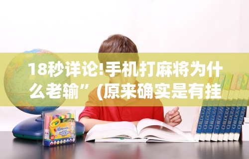 18秒详论!手机打麻将为什么老输	”(原来确实是有挂)
