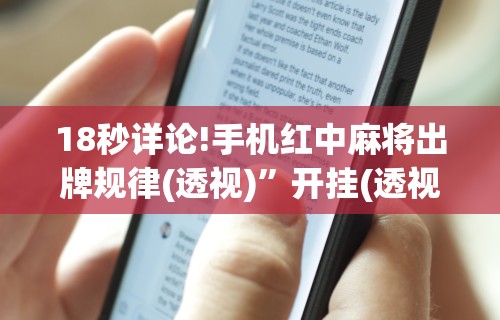 18秒详论!手机红中麻将出牌规律(透视)”开挂(透视)辅助教程