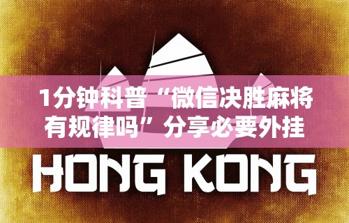 1分钟科普“微信决胜麻将有规律吗”分享必要外挂教程