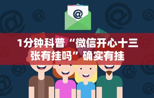 1分钟科普“微信开心十三张有挂吗”确实有挂