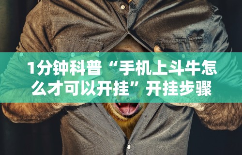 1分钟科普“手机上斗牛怎么才可以开挂”开挂步骤方法