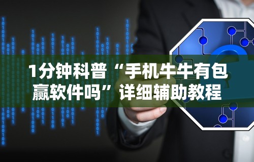 1分钟科普“手机牛牛有包赢软件吗	”详细辅助教程分享