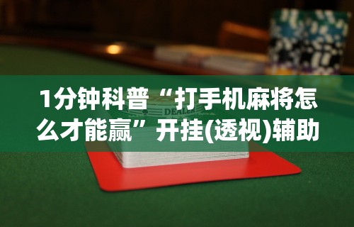 1分钟科普“打手机麻将怎么才能赢”开挂(透视)辅助教程