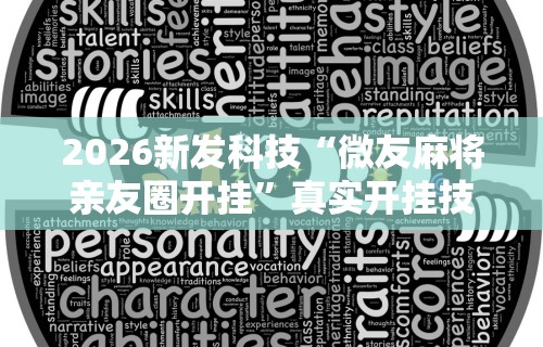 2026新发科技“微友麻将亲友圈开挂”真实开挂技巧分享