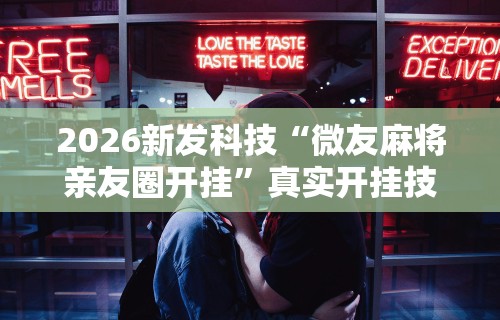 2026新发科技“微友麻将亲友圈开挂”真实开挂技巧分享