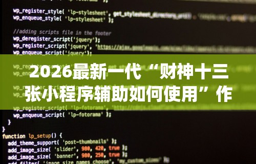 2026最新一代“财神十三张小程序辅助如何使用	”作弊挂(辅助外挂+