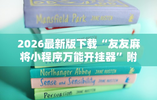 2026最新版下载“友友麻将小程序万能开挂器”附开挂脚本详细步骤