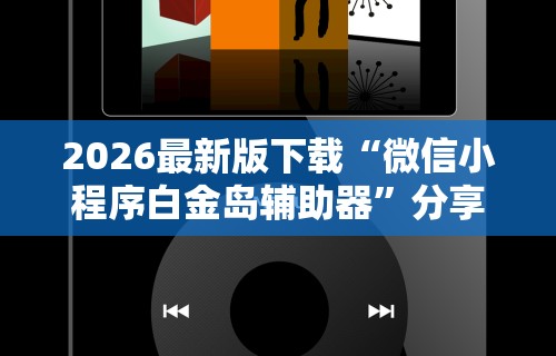 2026最新版下载“微信小程序白金岛辅助器”分享用挂教程