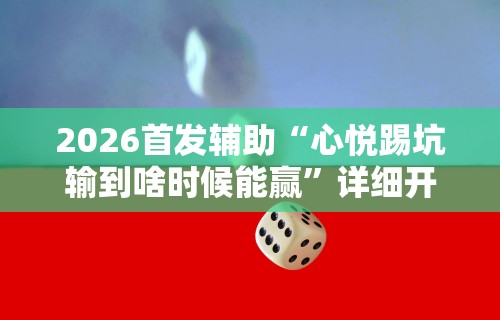 2026首发辅助“心悦踢坑输到啥时候能赢”详细开挂玩法