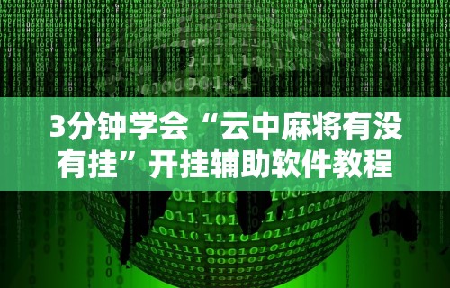 3分钟学会“云中麻将有没有挂”开挂辅助软件教程