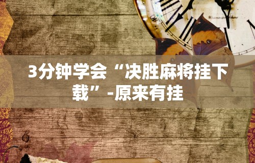 3分钟学会“决胜麻将挂下载”-原来有挂