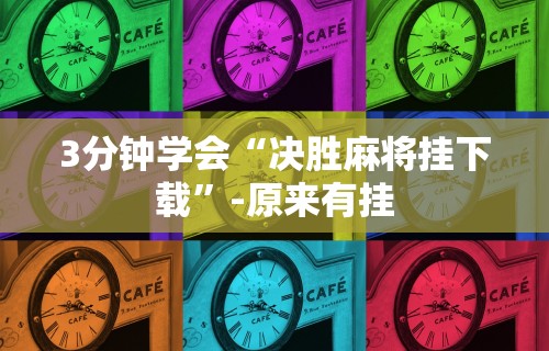 3分钟学会“决胜麻将挂下载”-原来有挂
