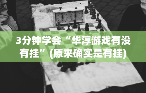 3分钟学会“华淳游戏有没有挂”(原来确实是有挂)
