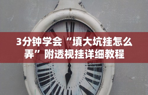 3分钟学会“填大坑挂怎么弄”附透视挂详细教程