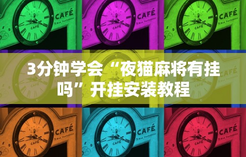 3分钟学会“夜猫麻将有挂吗”开挂安装教程