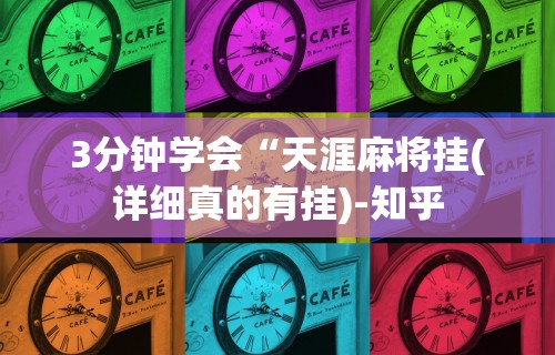 3分钟学会“天涯麻将挂(详细真的有挂)-知乎