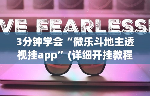 3分钟学会“微乐斗地主透视挂app”(详细开挂教程)