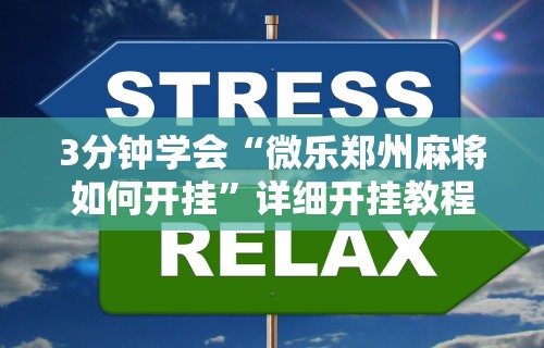 3分钟学会“微乐郑州麻将如何开挂	”详细开挂教程