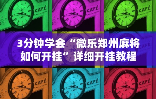 3分钟学会“微乐郑州麻将如何开挂”详细开挂教程