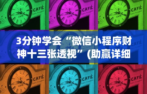 3分钟学会“微信小程序财神十三张透视”(助赢详细开挂教程)