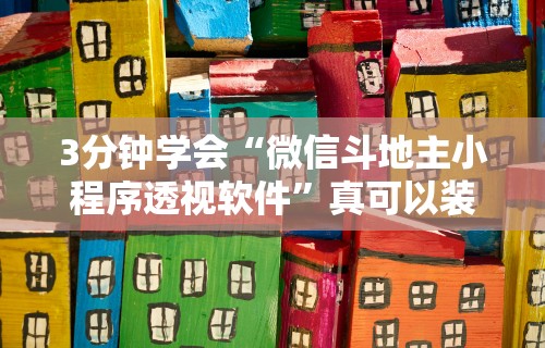 3分钟学会“微信斗地主小程序透视软件”真可以装挂
