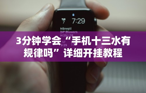 3分钟学会“手机十三水有规律吗”详细开挂教程