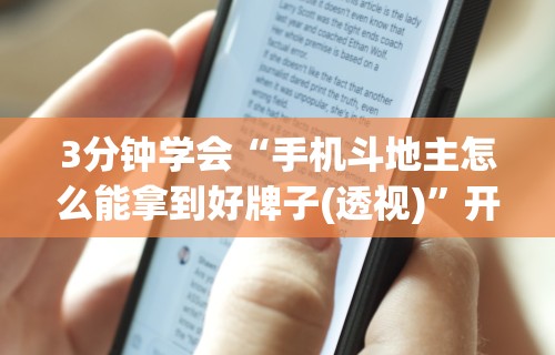 3分钟学会“手机斗地主怎么能拿到好牌子(透视)”开挂(透视)辅助教程