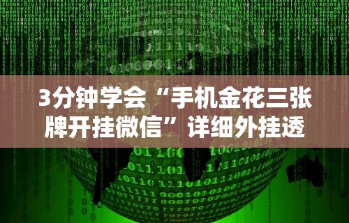 3分钟学会“手机金花三张牌开挂微信”详细外挂透视辅助软件教程