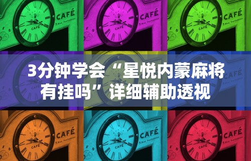 3分钟学会“星悦内蒙麻将有挂吗”详细辅助透视