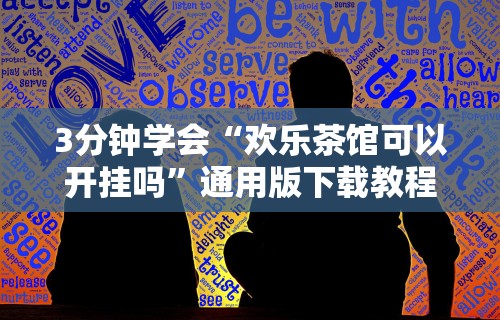 3分钟学会“欢乐茶馆可以开挂吗”通用版下载教程！