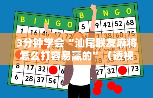 3分钟学会“汕尾联友麻将怎么打容易赢的	”（透视挂）辅助神器教程
