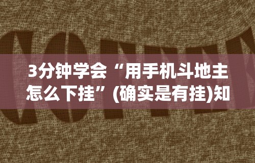 3分钟学会“用手机斗地主怎么下挂	”(确实是有挂)知乎