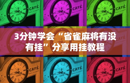 3分钟学会“省雀麻将有没有挂	”分享用挂教程