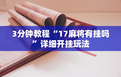 3分钟教程“17麻将有挂吗”详细开挂玩法